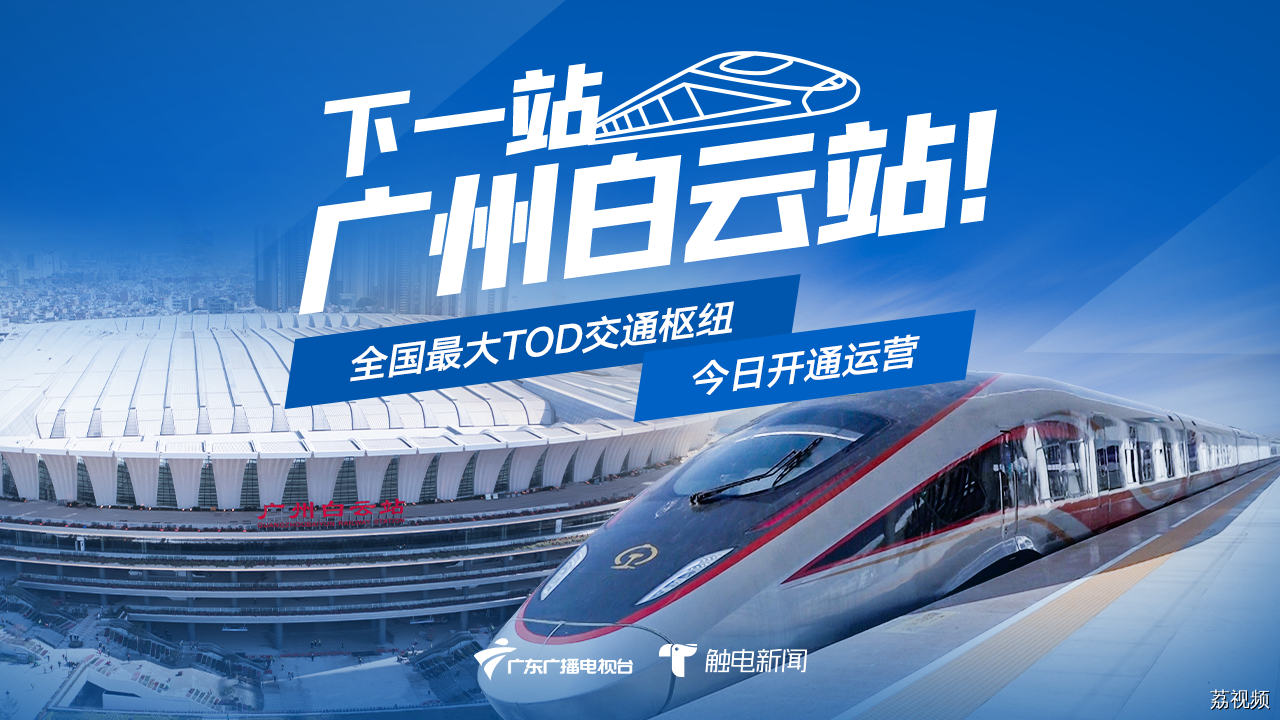 【直播回放】下一站，广州白云站！全国最大TOD交通枢纽，今日通车运营