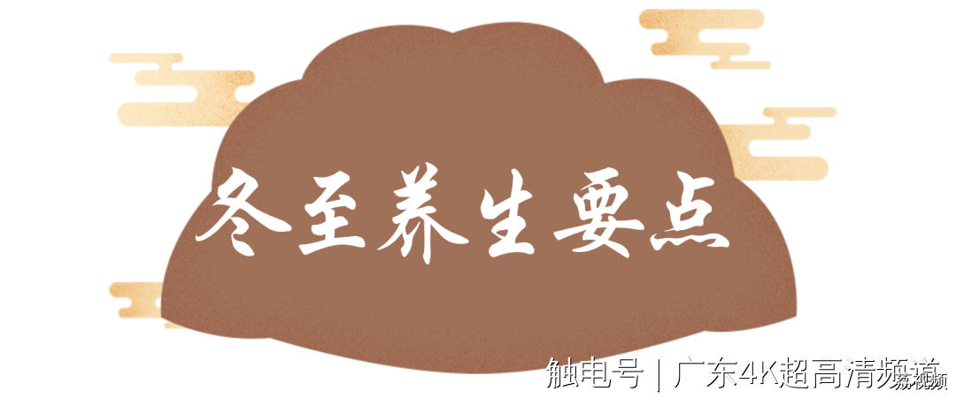 近十年“最冷冬至”来了！冬至这样养生，丝滑入冬