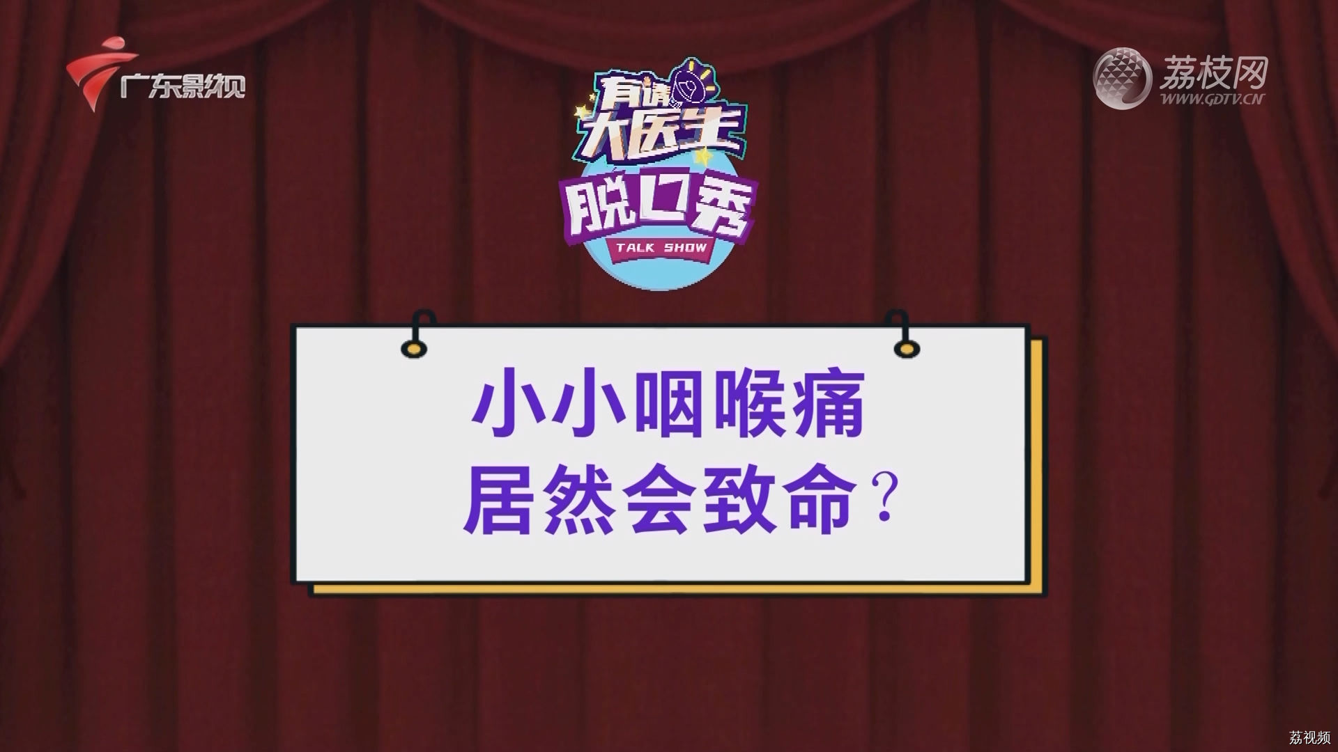 小小咽喉痛 居然会致命？