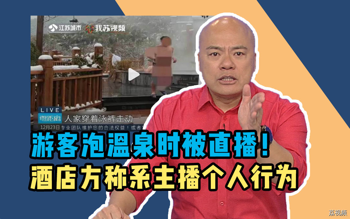 游客泡温泉时被直播，酒店方称系主播个人行为