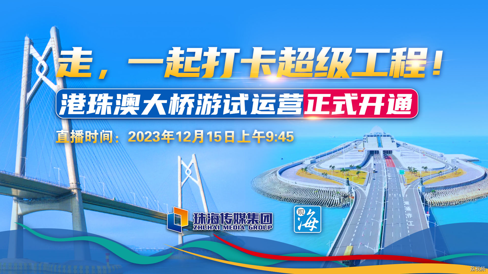 【直播回放】走，一起打卡超级工程！港珠澳大桥游试运营正式开通