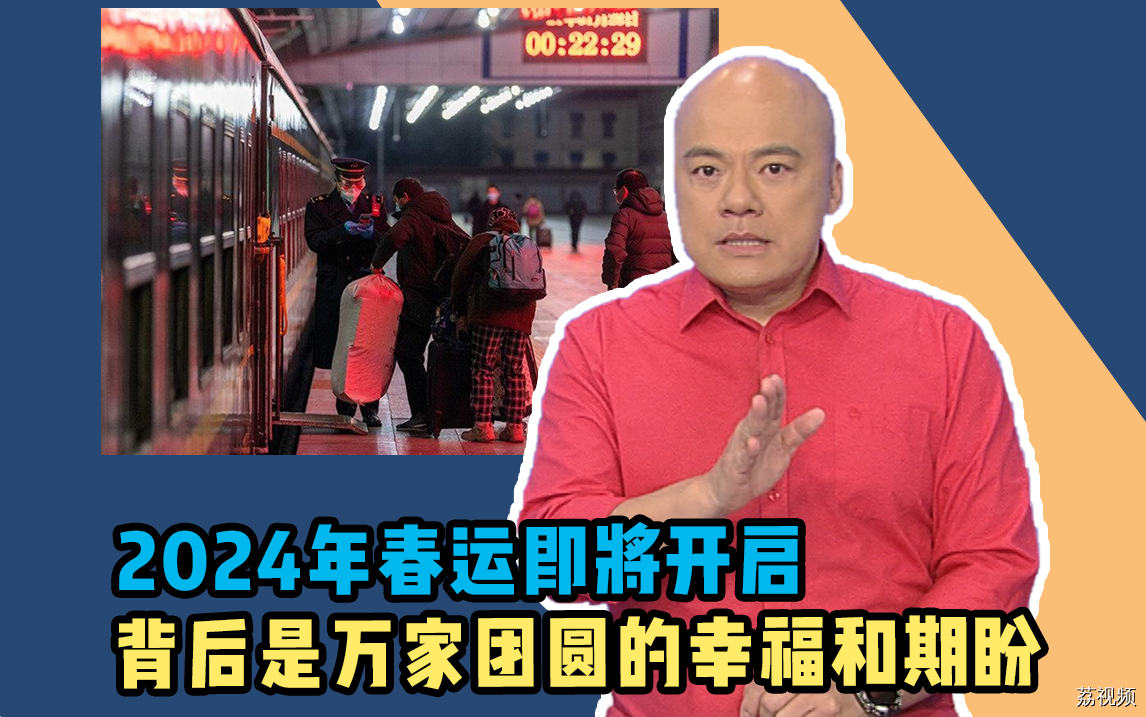 2024年春运即将开启，背后是万家团圆的幸福和期盼