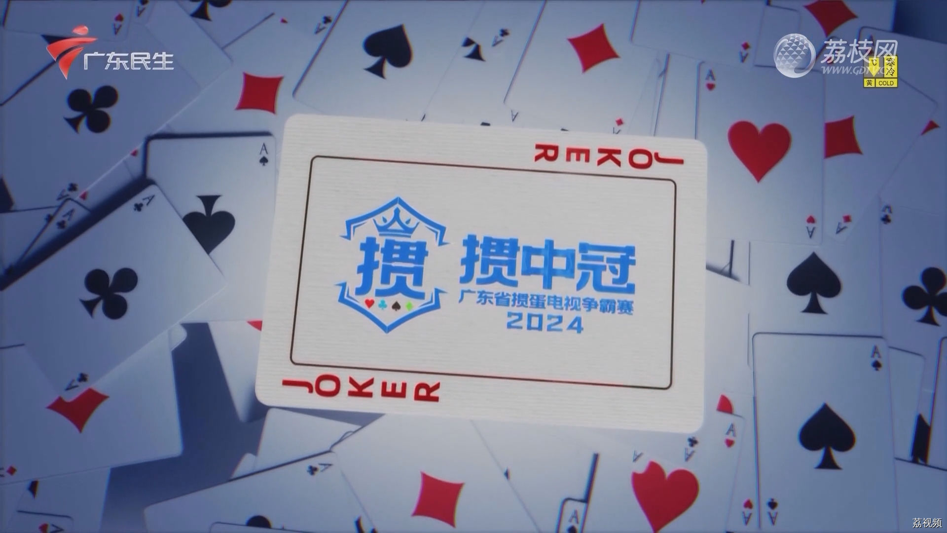 [2024-01-20]掼中冠——2024广东省掼蛋电视争霸赛