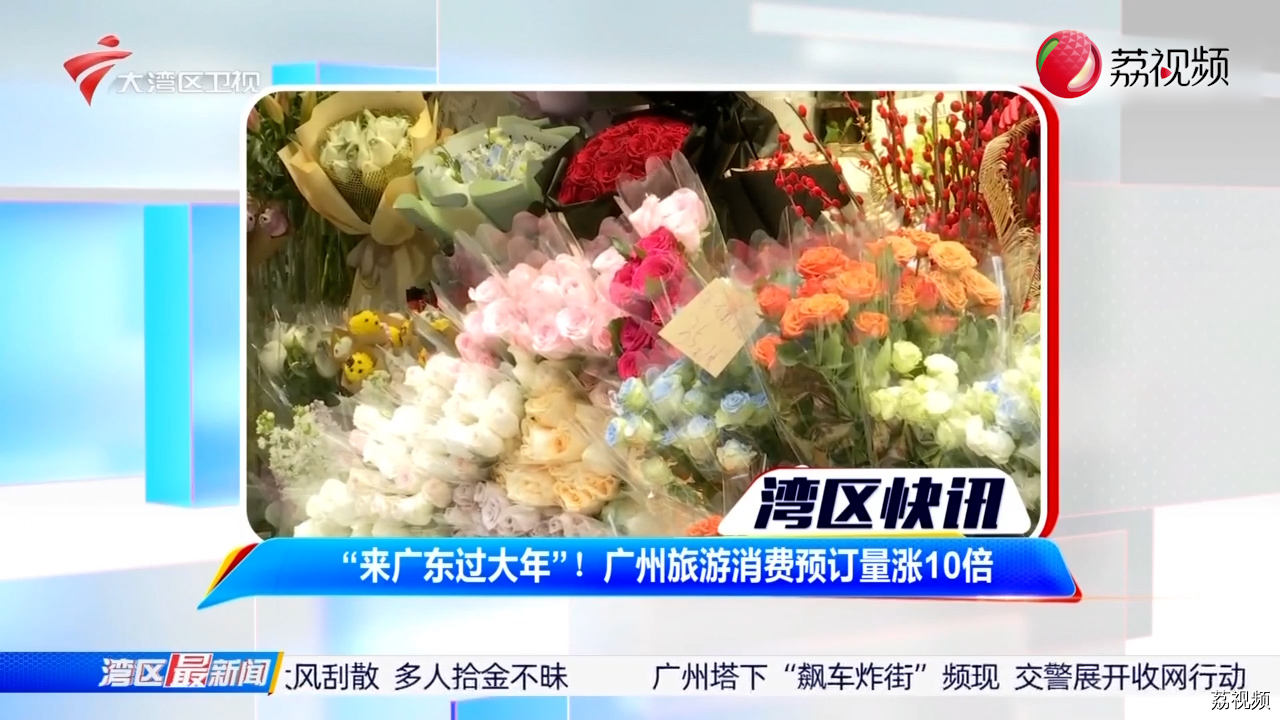 “来广东过大年”！ 广州旅游消费预订量涨10倍