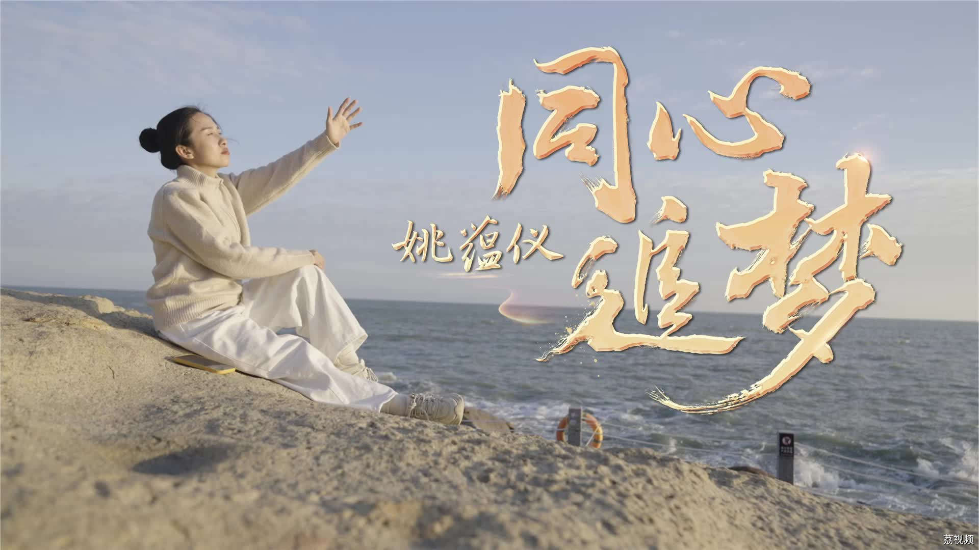 “发光女孩”姚蕴仪：用舞蹈的光，照亮特殊孩子的成长路