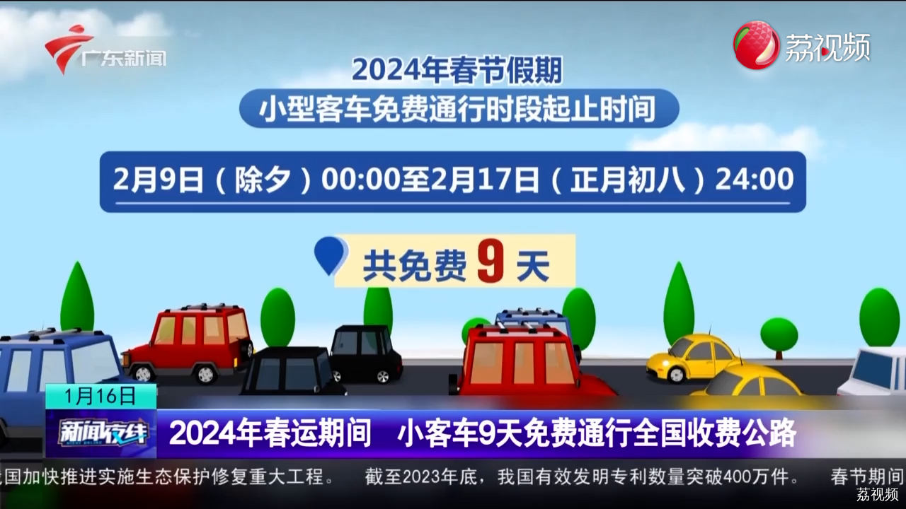 今年春运预计有90亿人次出行 春节假期小型客车免费通行9天