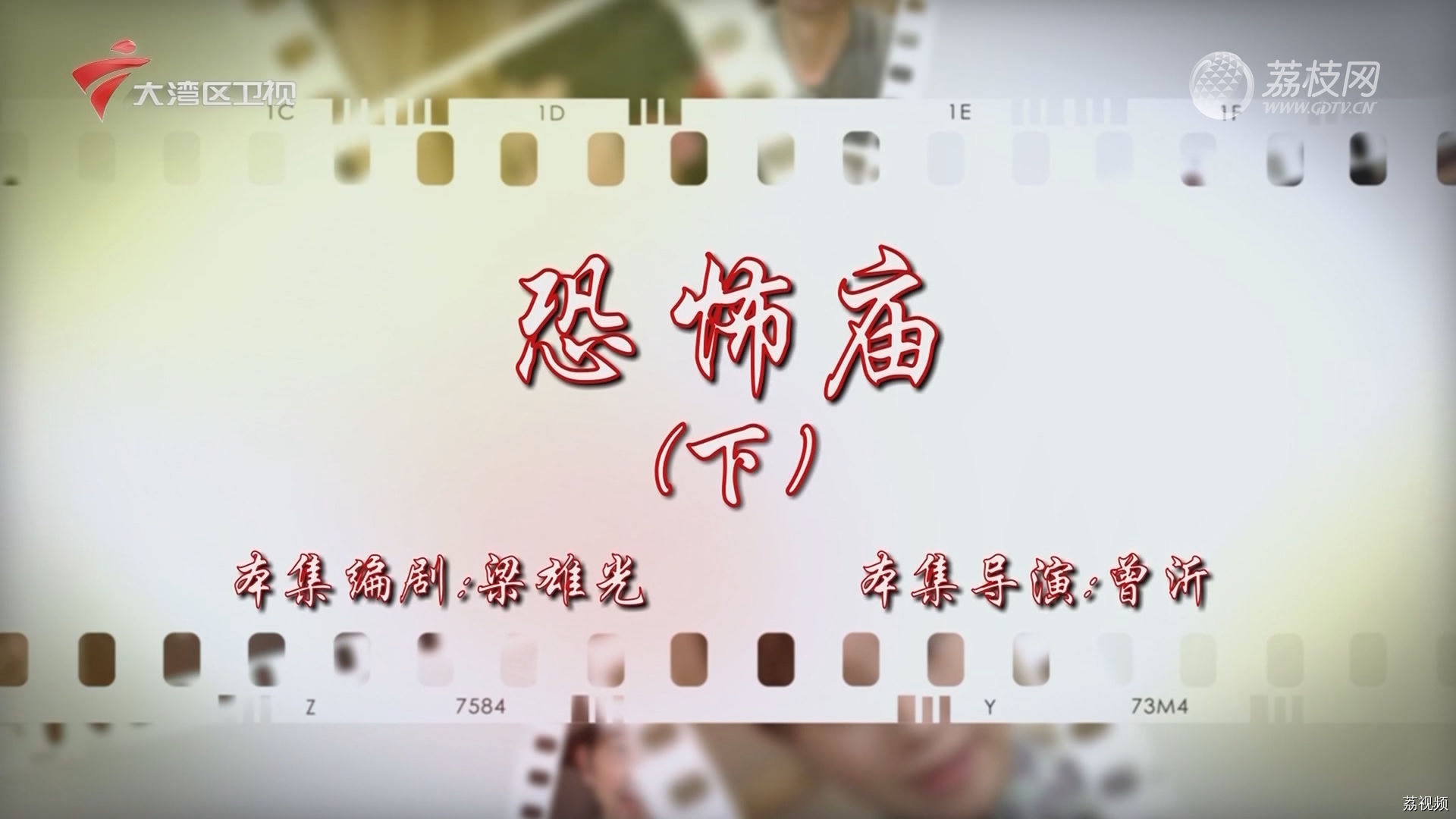 七十二家房客：恐怖庙（下）