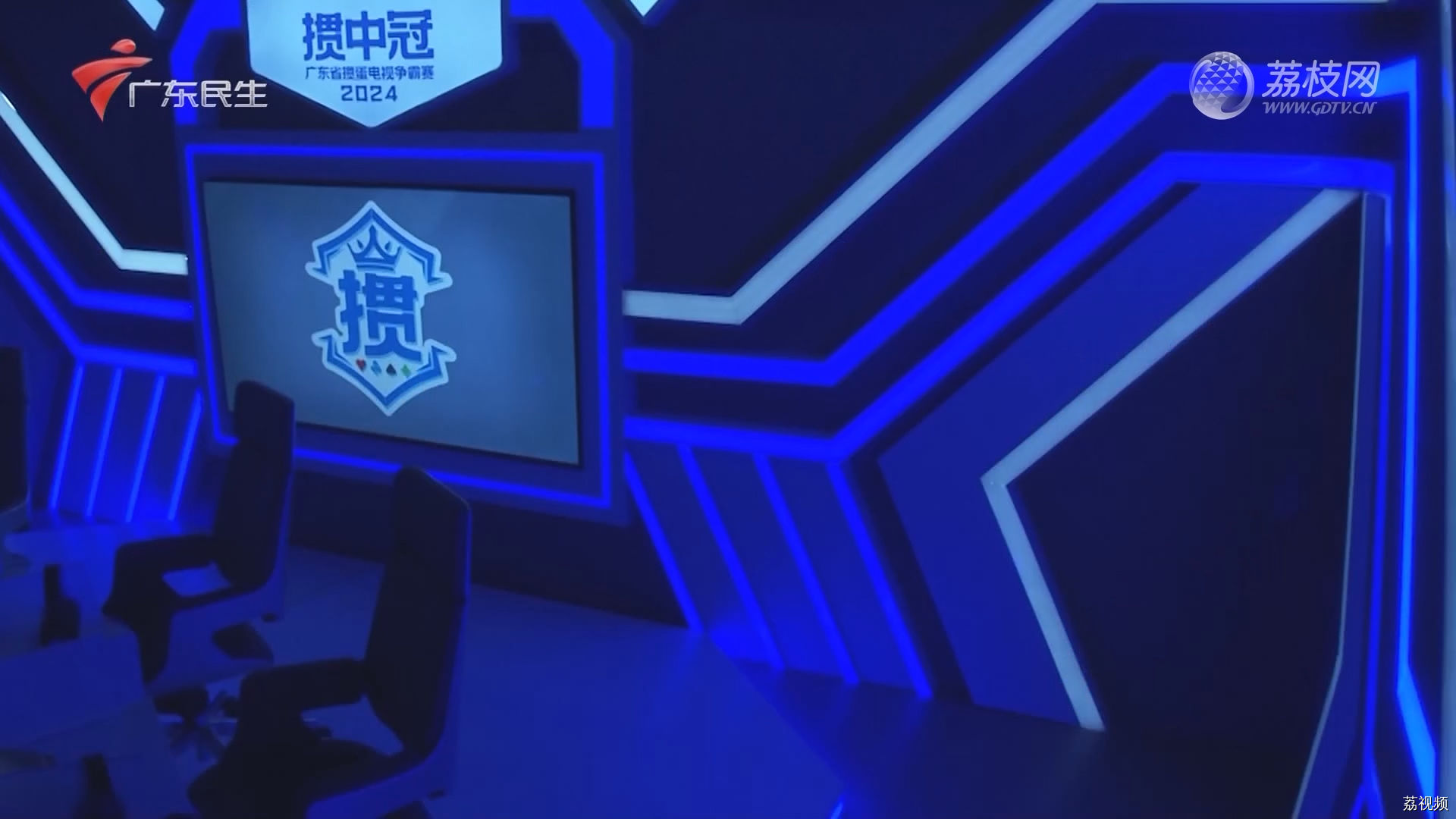 [2024-01-10]掼中冠——2024广东省掼蛋电视争霸赛