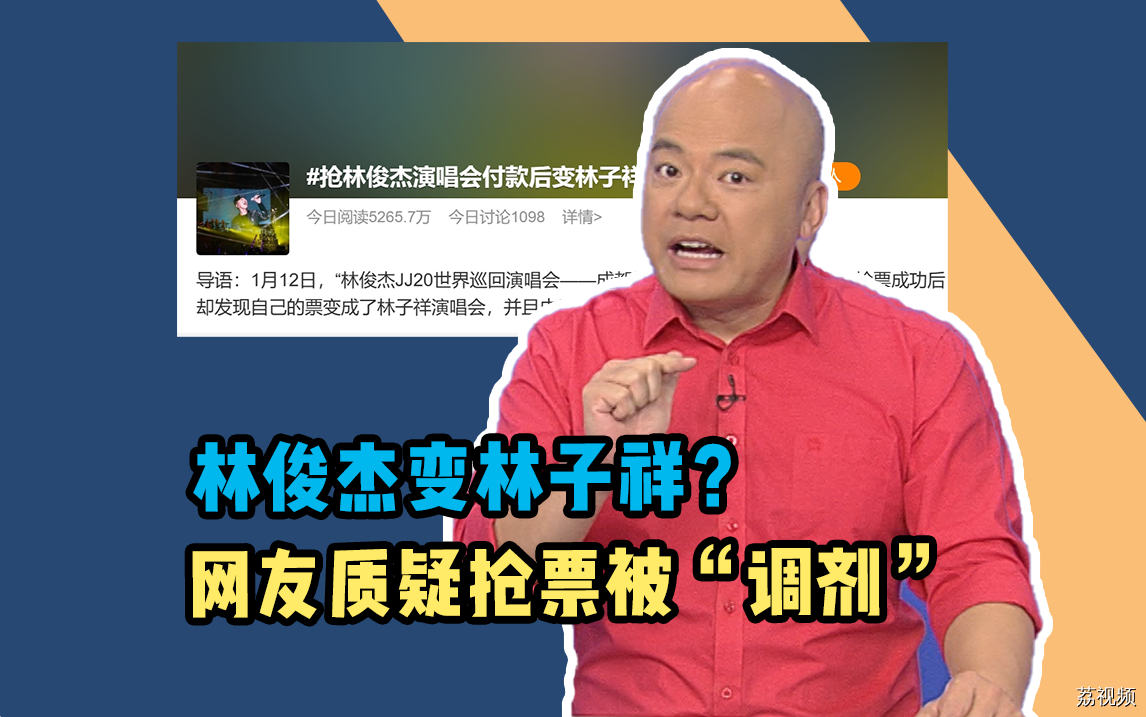 林俊杰变林子祥？网友质疑演唱会抢票被“调剂”