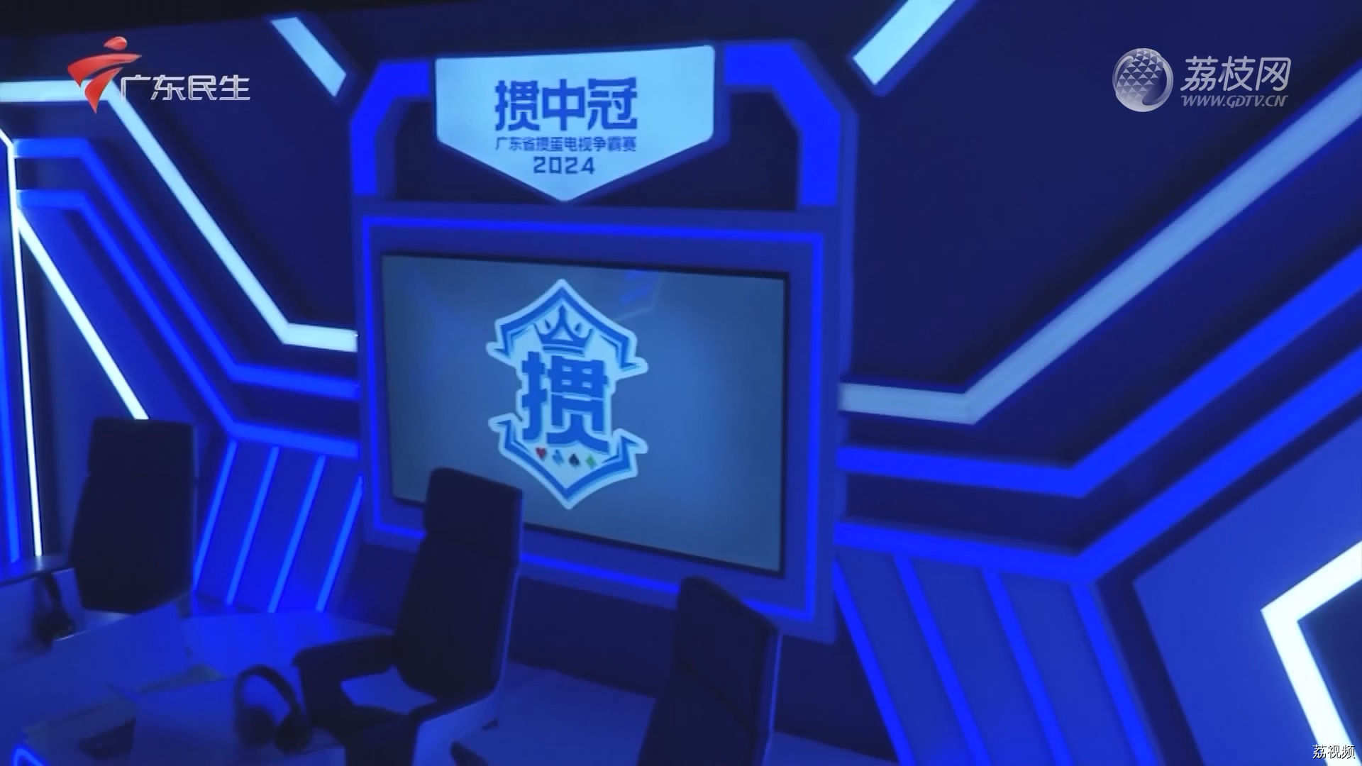 [2024-01-18]掼中冠——2024广东省掼蛋电视争霸赛