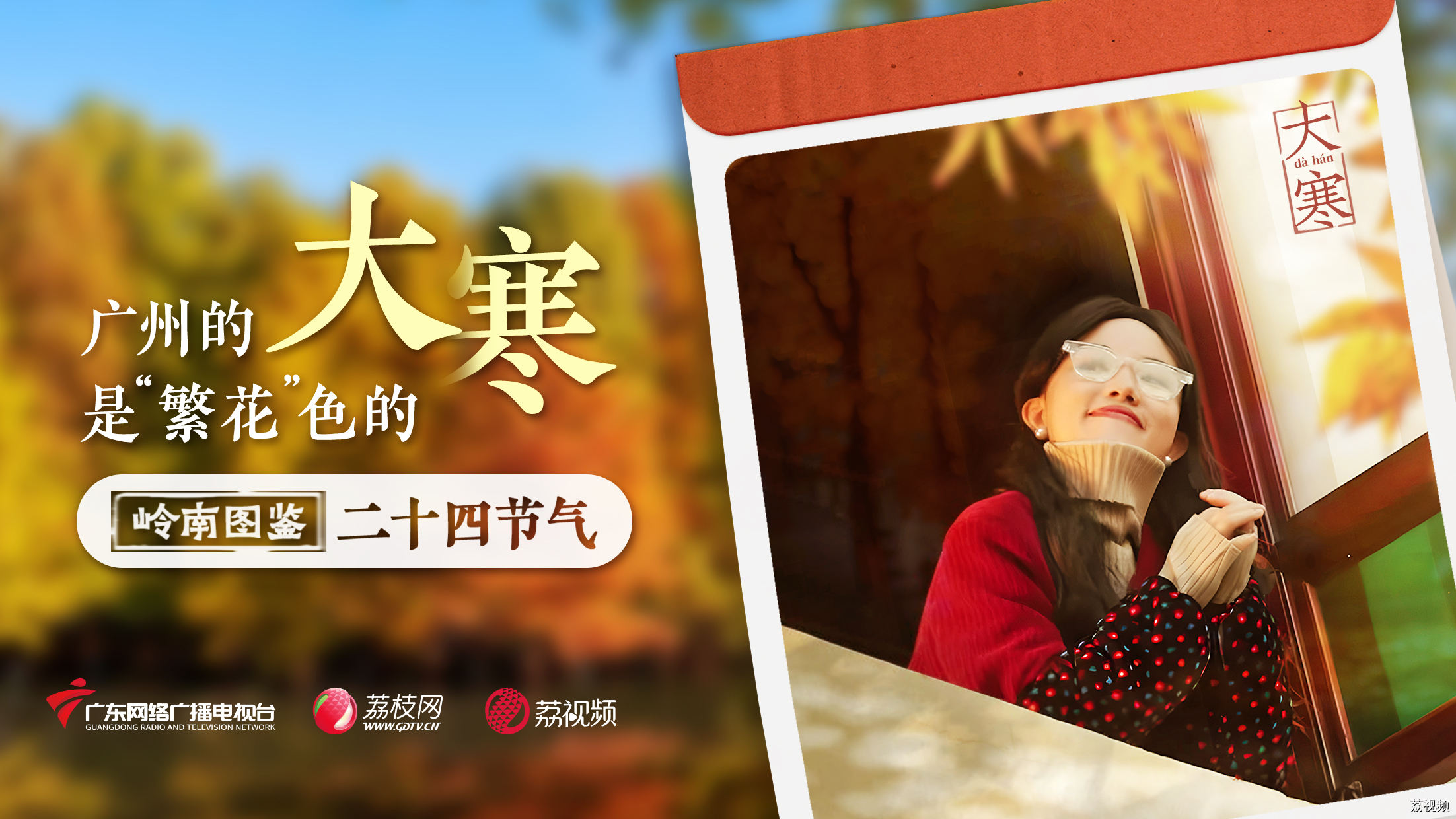 【岭南二十四节气图鉴】广州的大寒是“繁花”色的