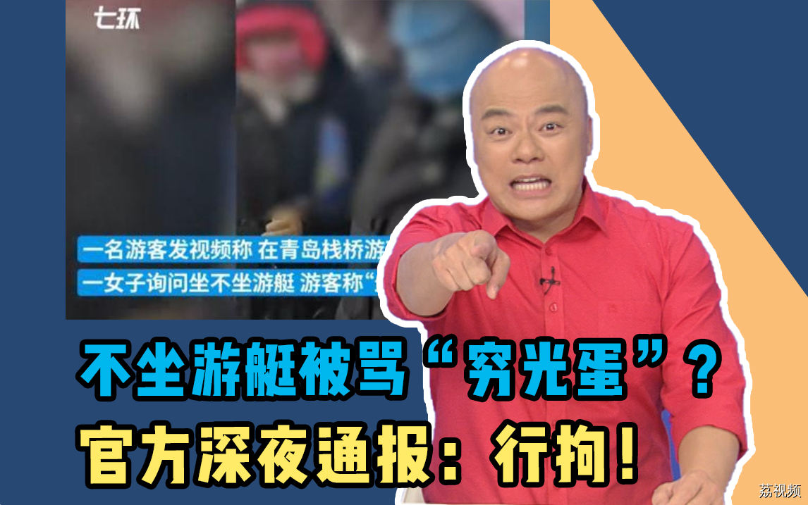 不坐游艇被骂“究光蛋”?官方深夜通报: 行拘！