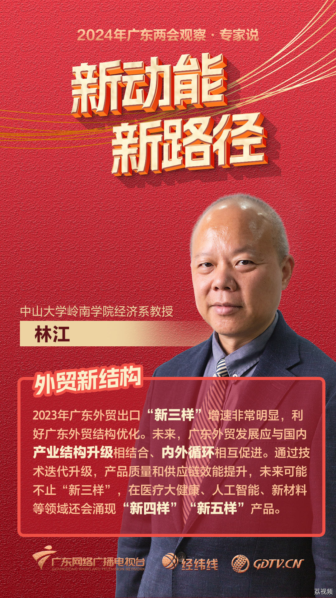 2024年广东两会观察·专家说：新动能新路径