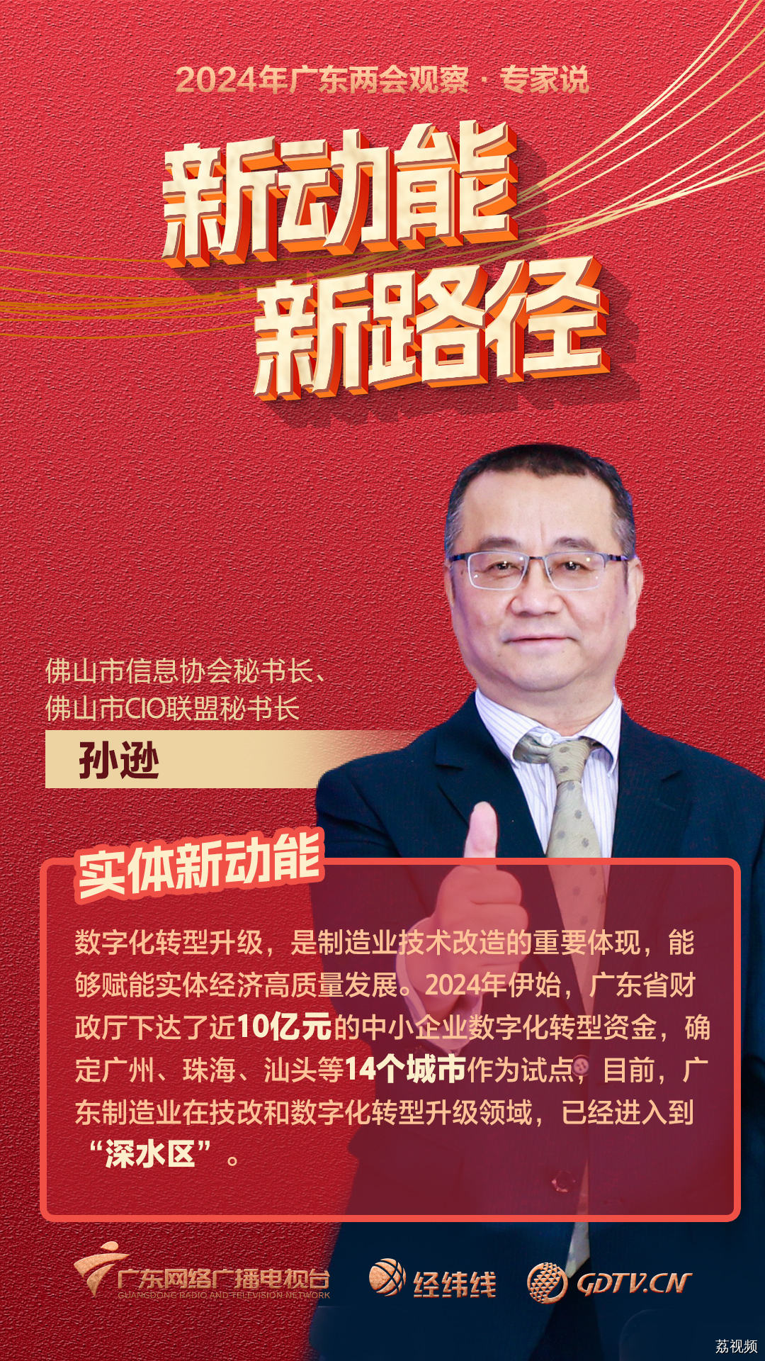 2024年广东两会观察·专家说：新动能新路径