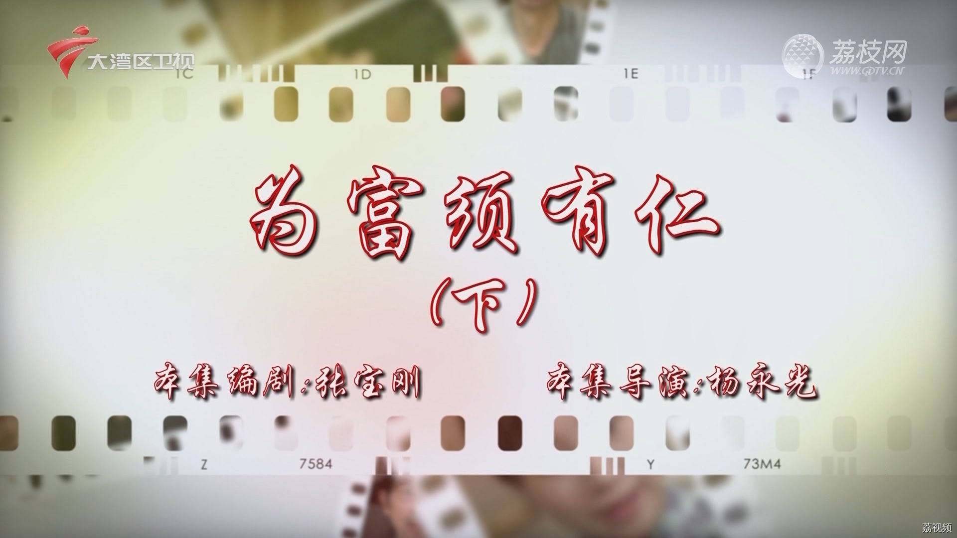 七十二家房客：为富须有仁（下）
