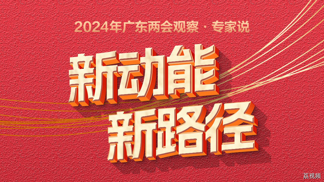 2024年广东两会观察·专家说：新动能新路径