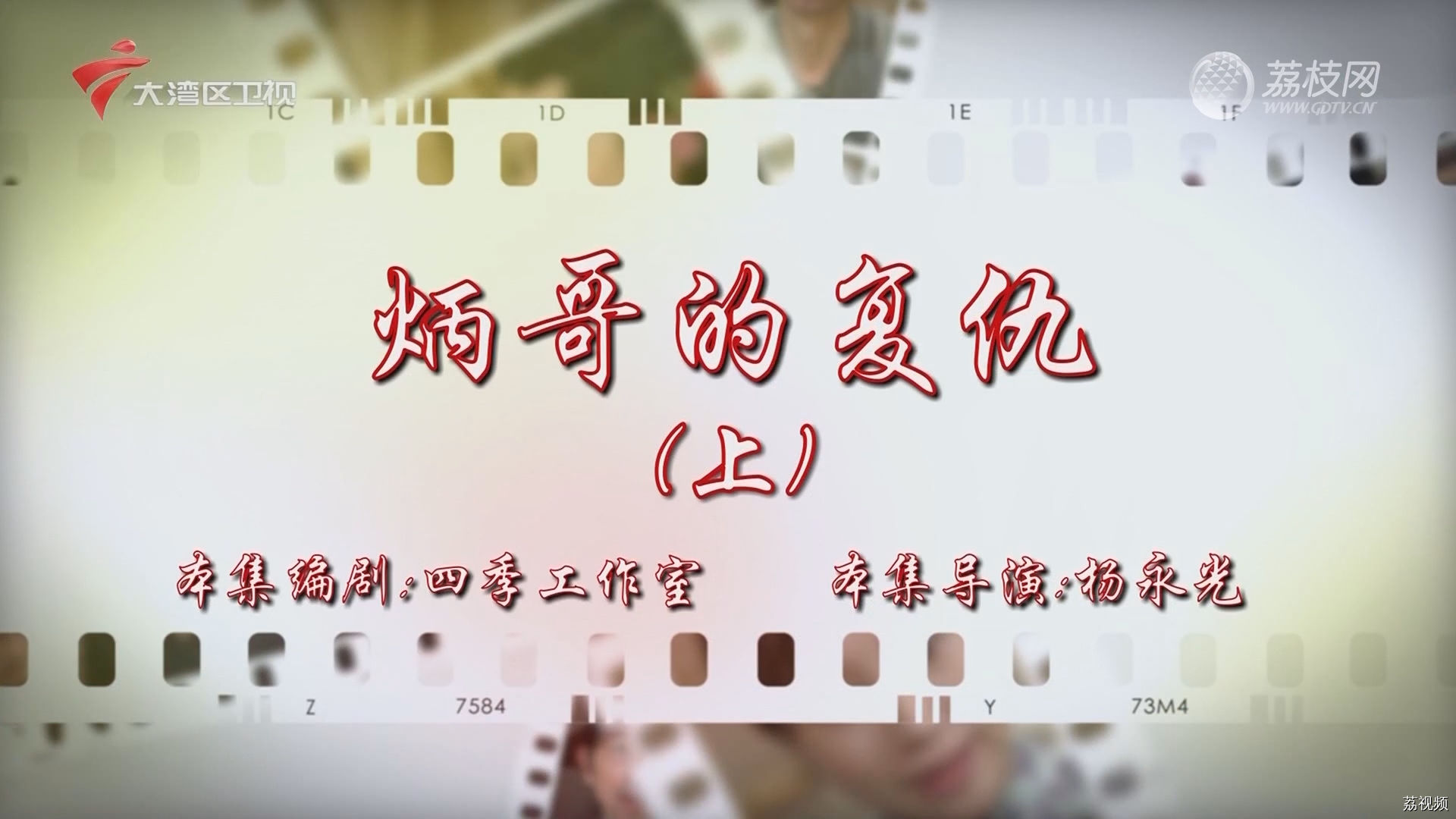 七十二家房客：炳哥的复仇（上）