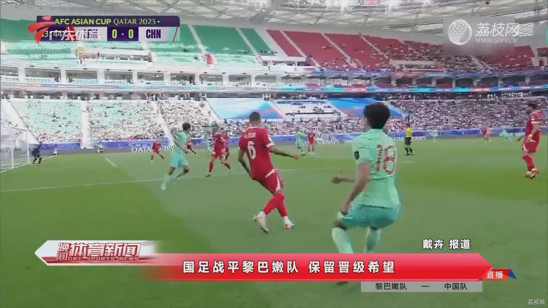 亚洲杯小组赛第二场 中国男足0比0战平黎巴嫩队