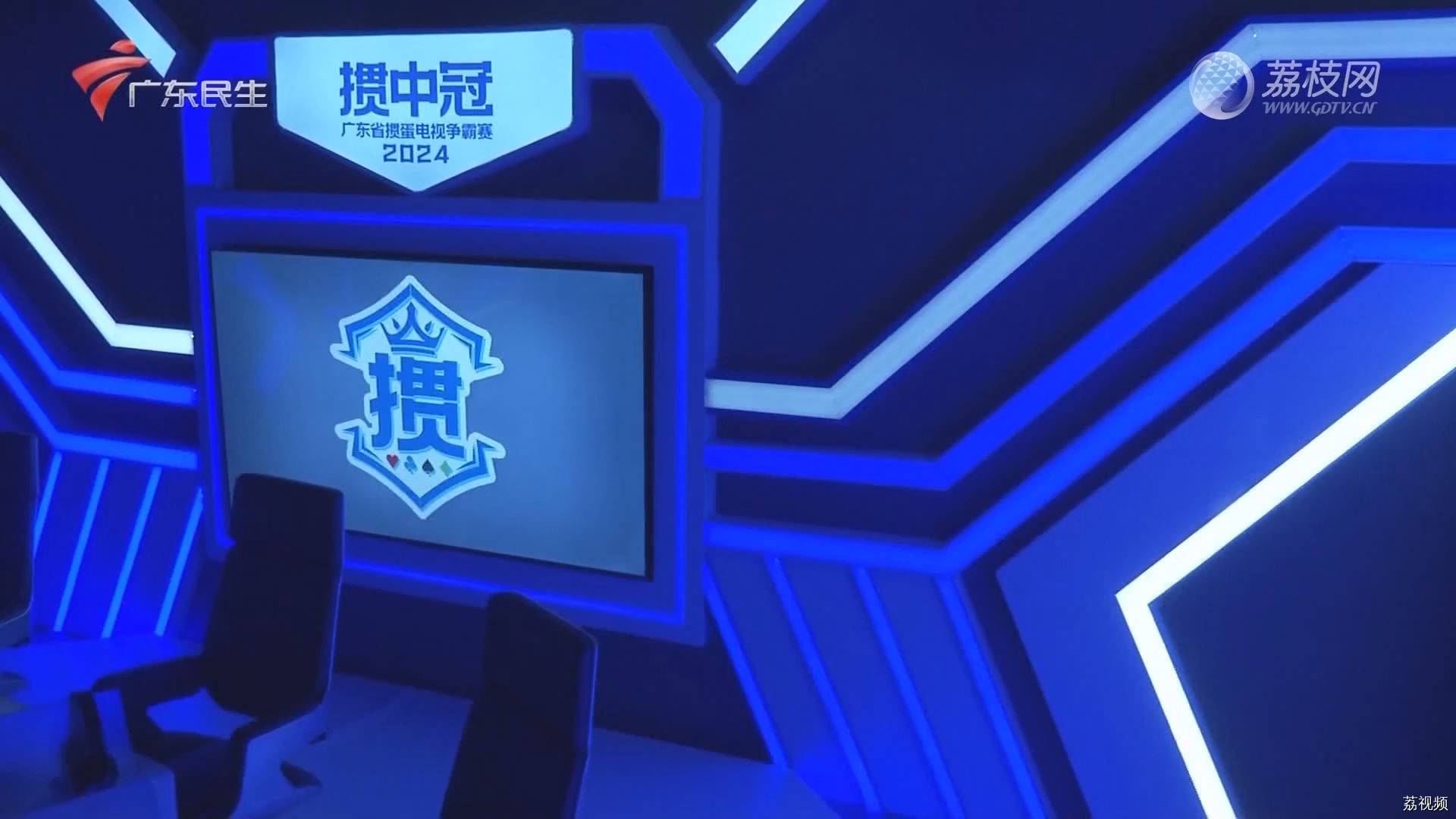 [2024-01-30]掼中冠——2024广东省掼蛋电视争霸赛