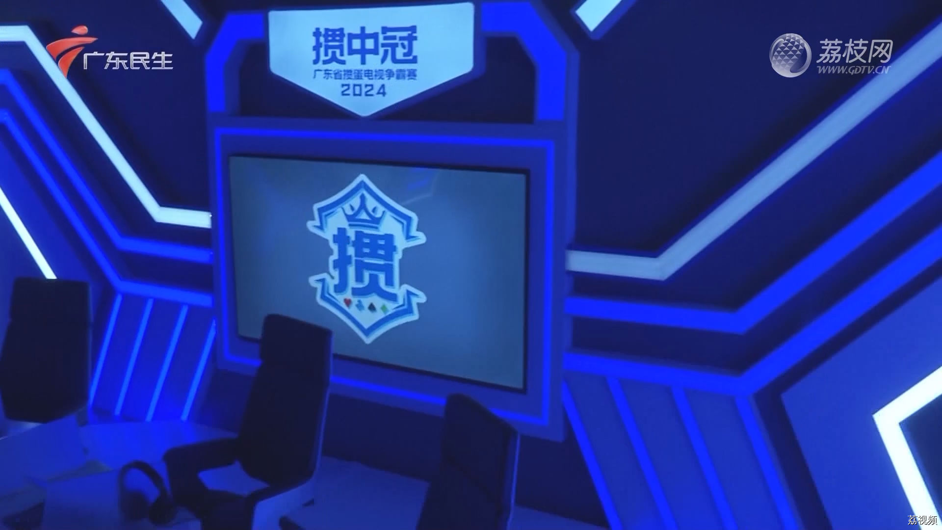 [2024-01-17]掼中冠——2024广东省掼蛋电视争霸赛