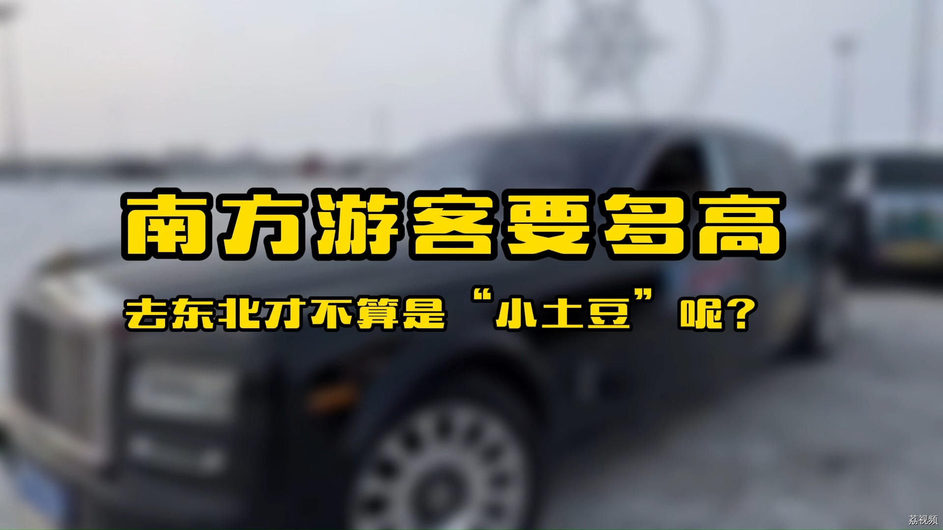 街头采访丨冰城带火南方游客昵称，“南方小土豆”是爱称还是刻板印象？