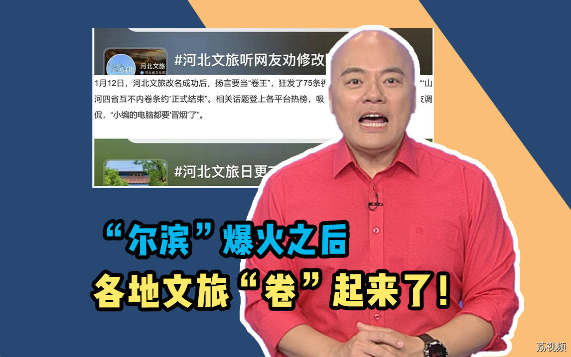 “尔滨”爆火之后，各地文旅“卷”起来了！拼美景拼创意更拼服务