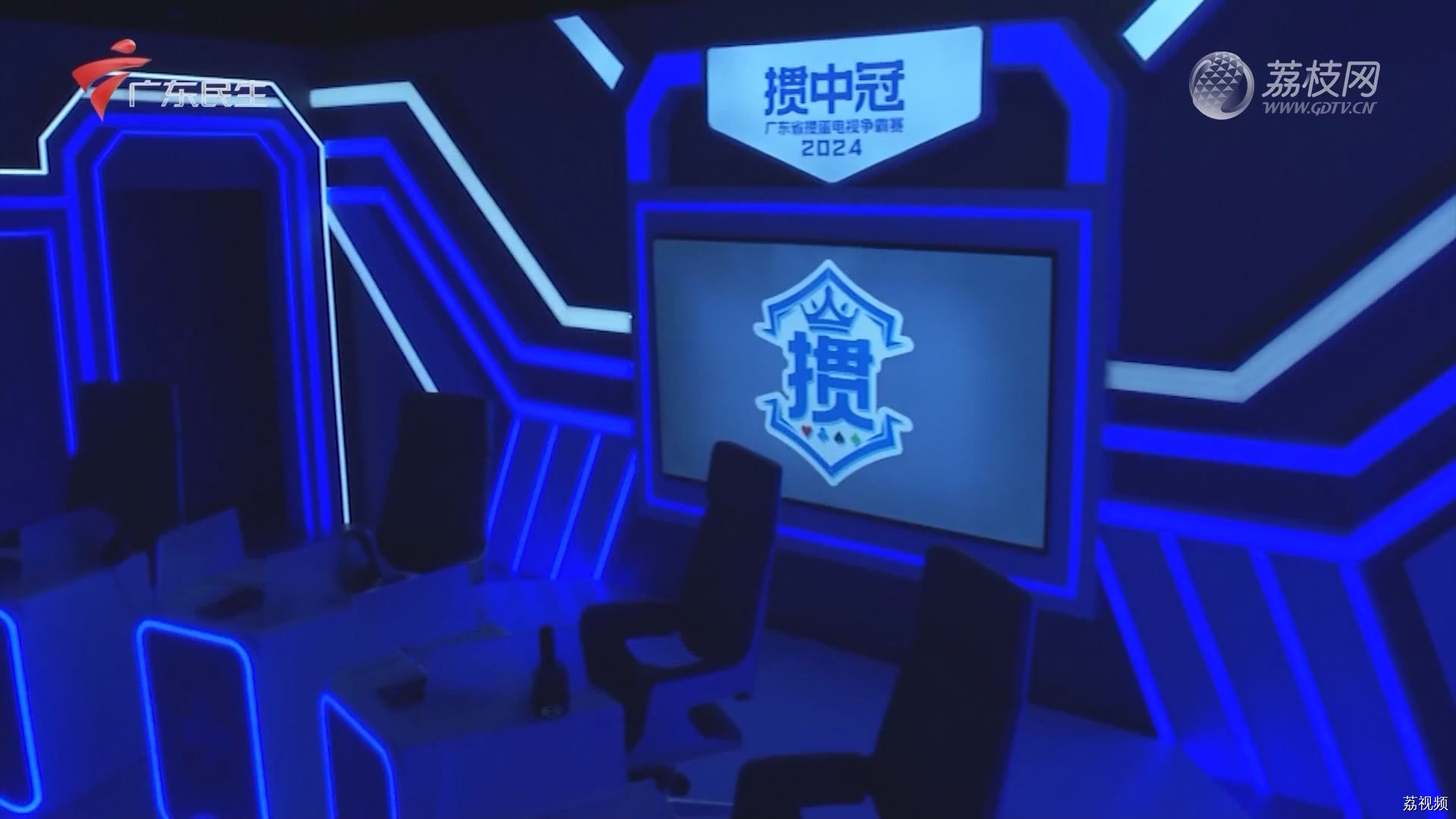 [2024-01-11]掼中冠——2024广东省掼蛋电视争霸赛