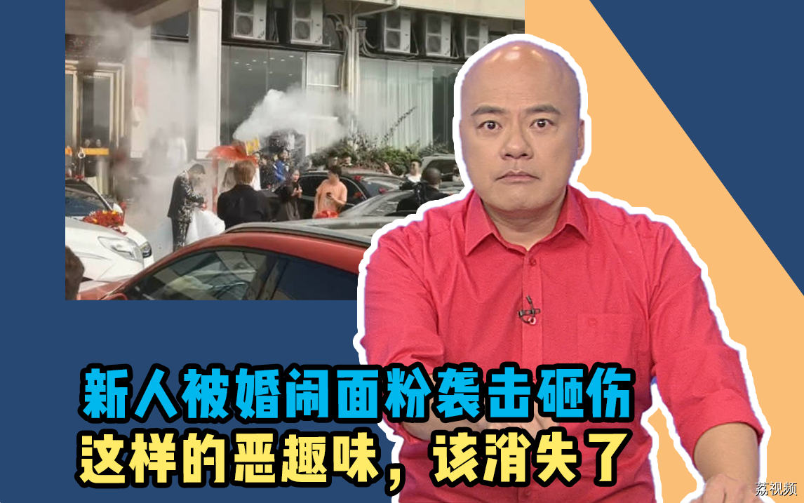 新人被婚闹面粉袭击砸伤，这样的恶趣味该消失了！
