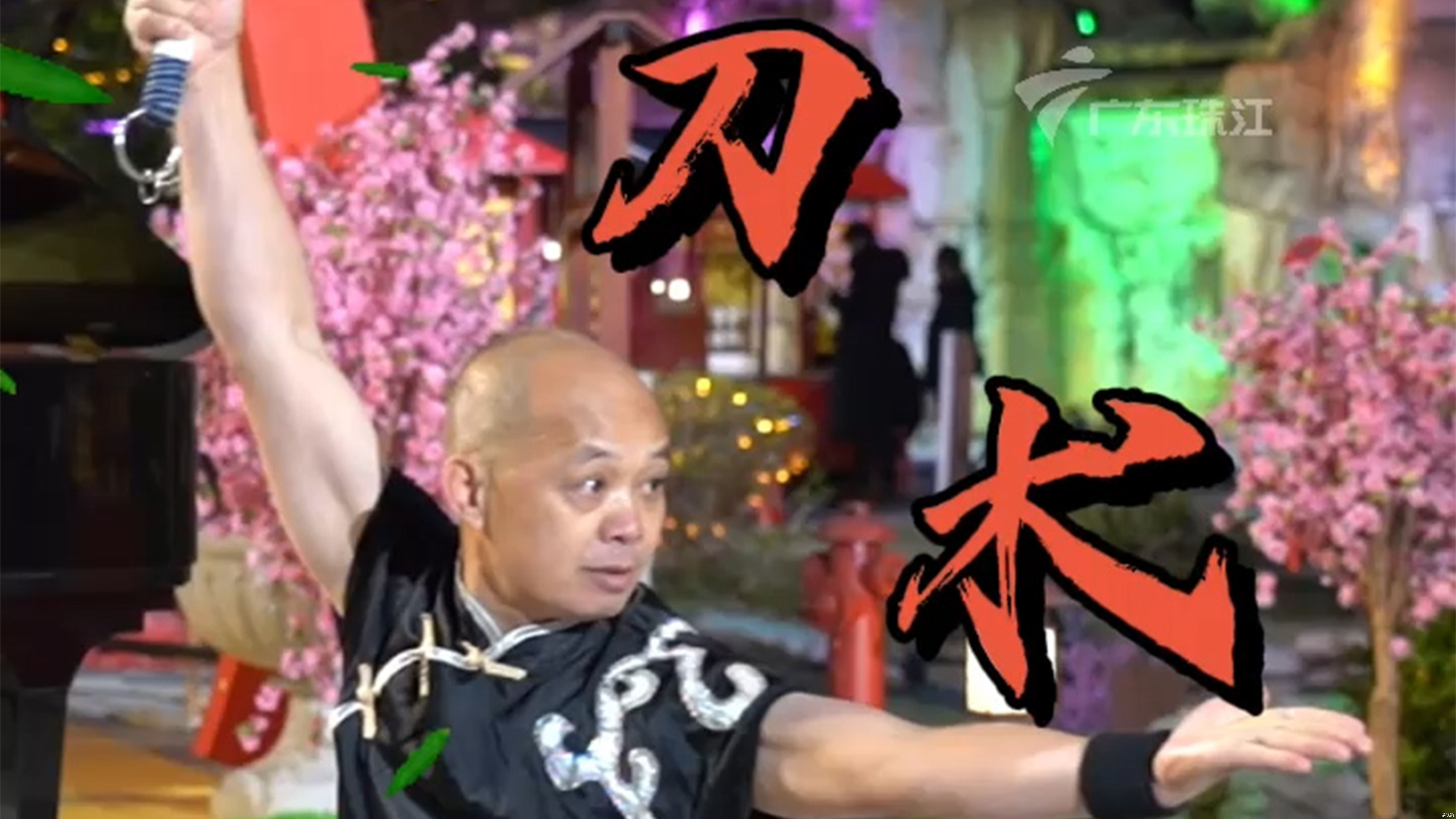 新兴邱师傅精彩刀术展示 仿佛进入到武侠小说里