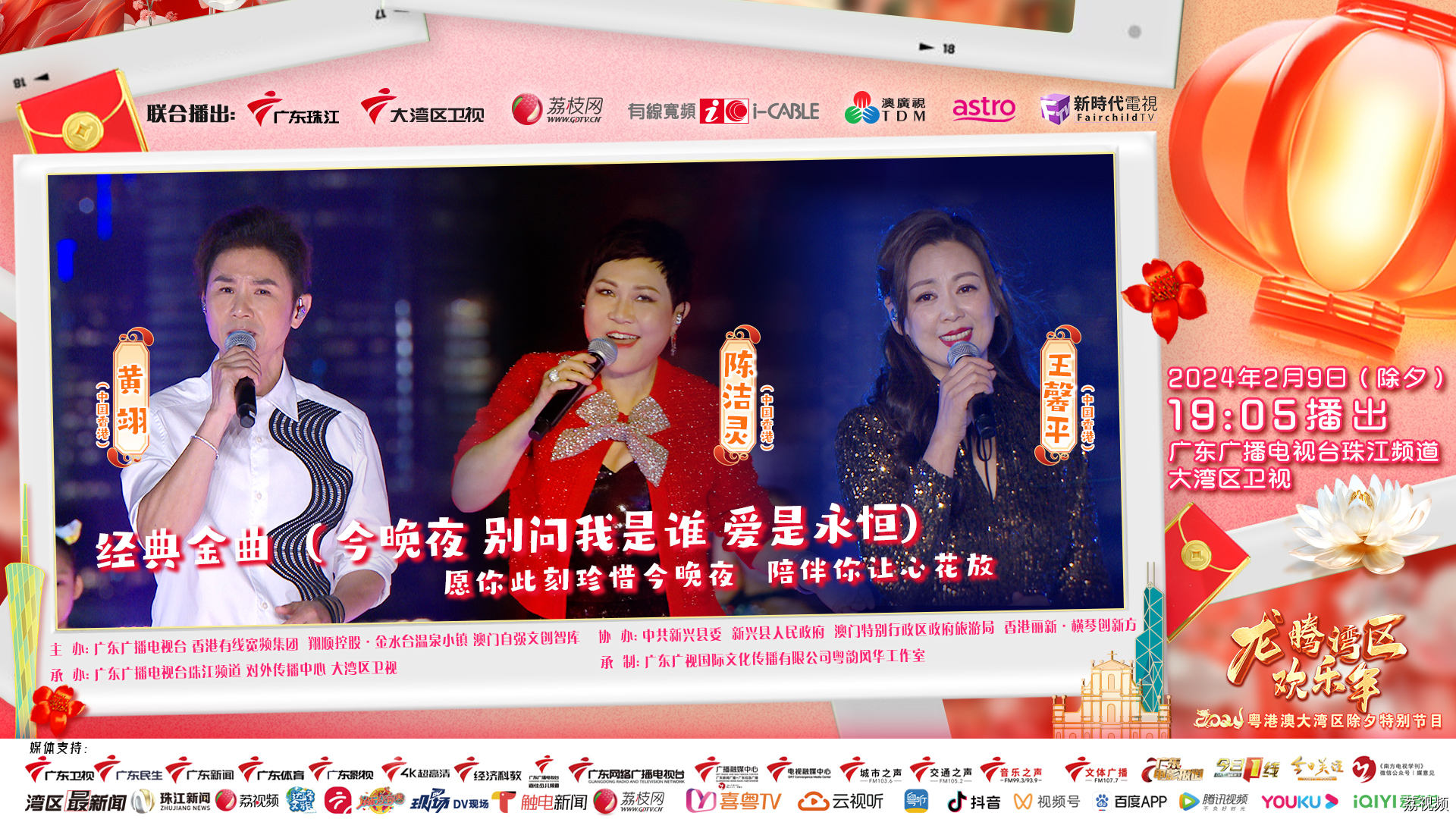 经典金曲《今晚夜 别问我是谁 爱是永恒》，视听盛宴燃情新春