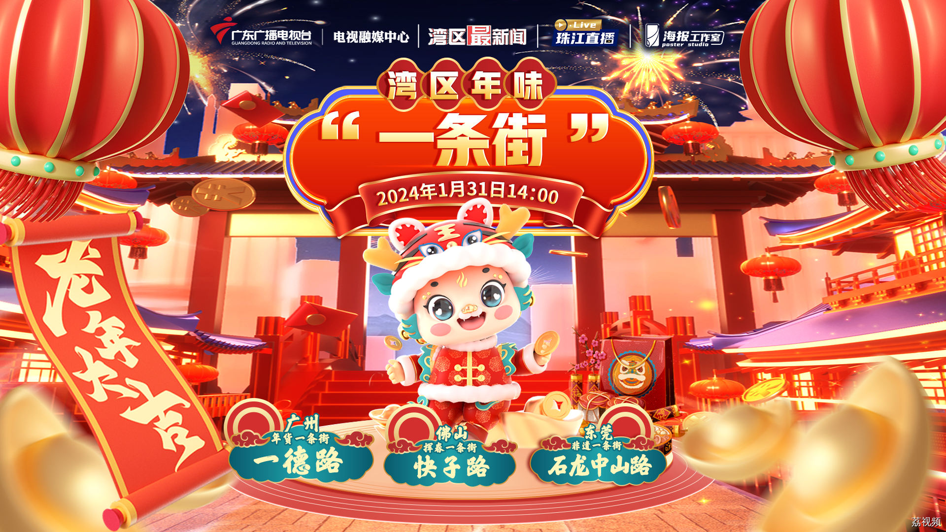 【直播回放】探寻大湾区年味特色“一条街”