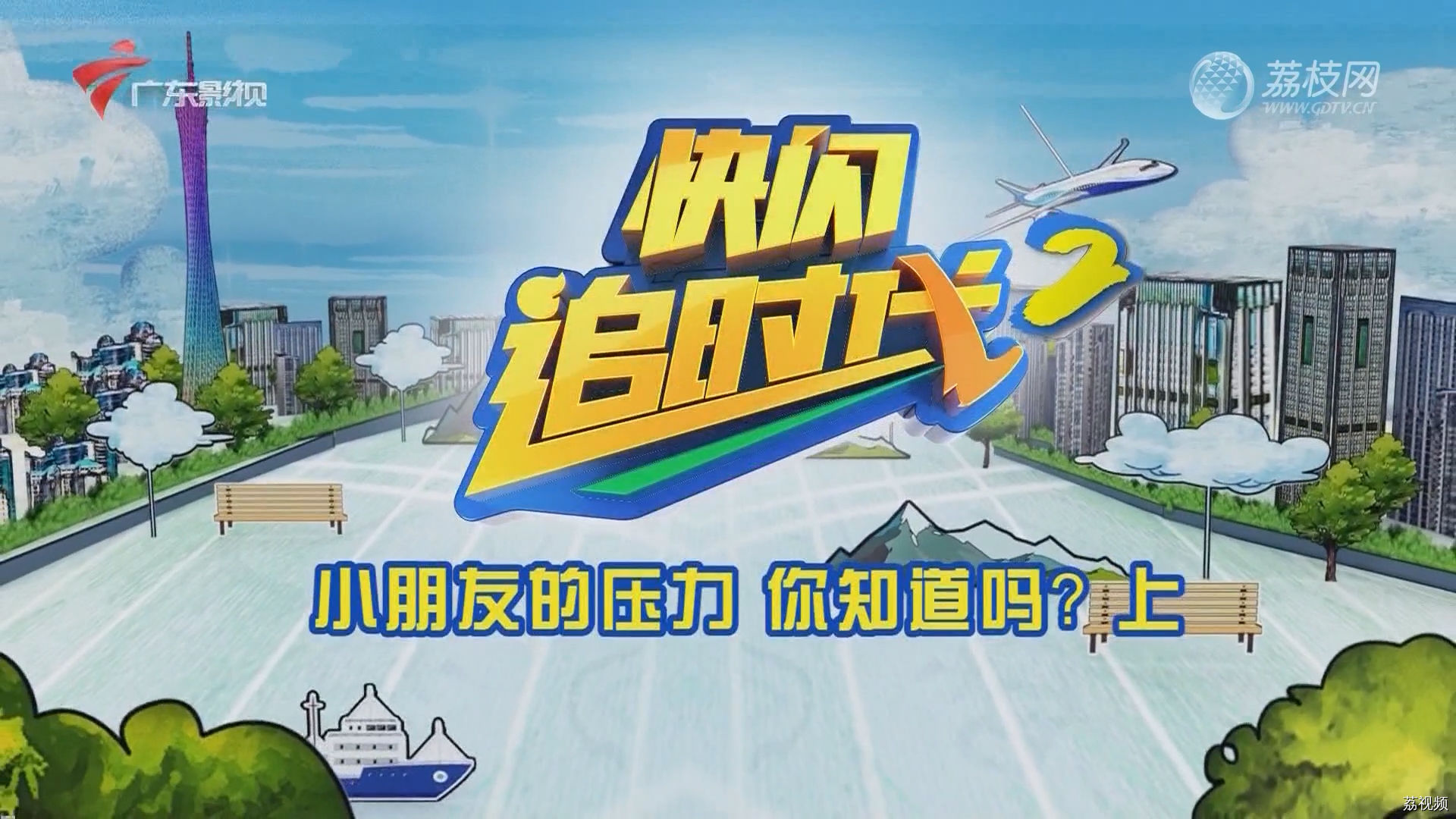 快闪追时代2：小朋友的压力 你知道吗？上