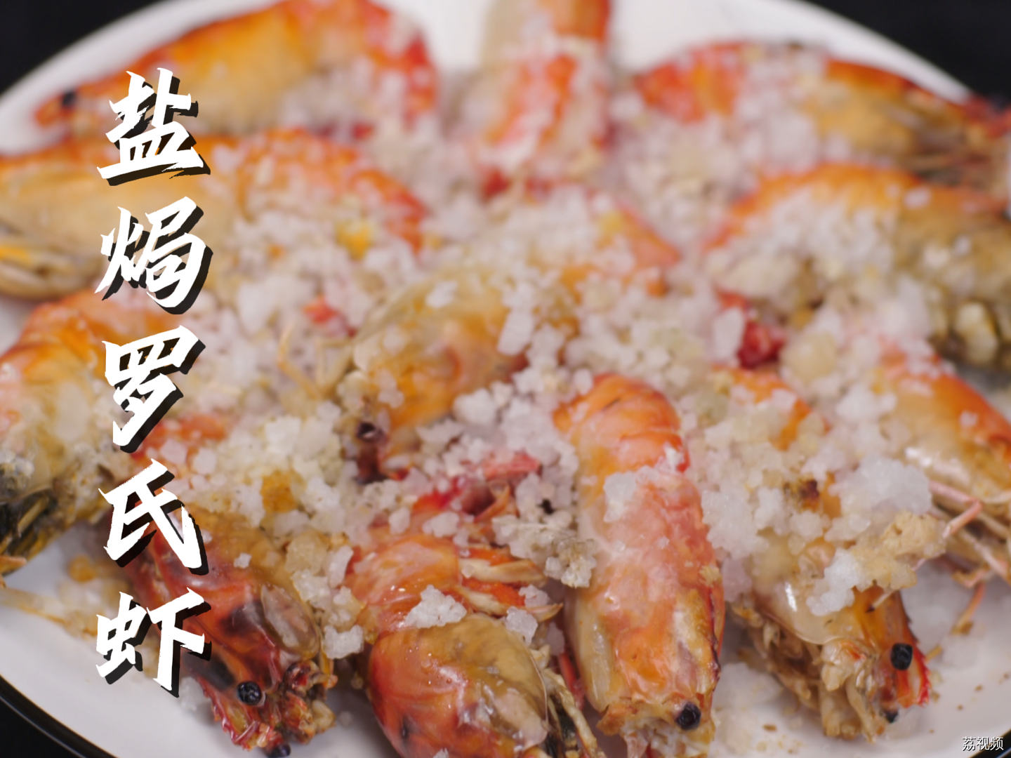 只需要两种食材，八分钟就能完成一道美味的盐焗罗氏虾~