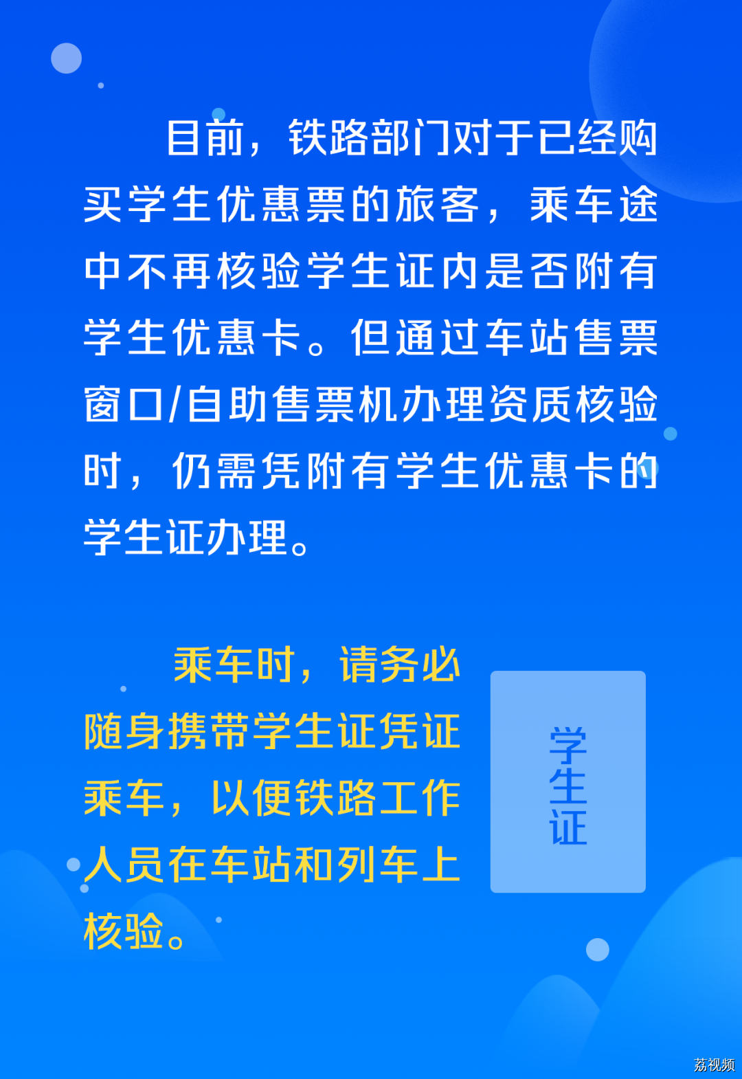 通知!学生票核验最新规定