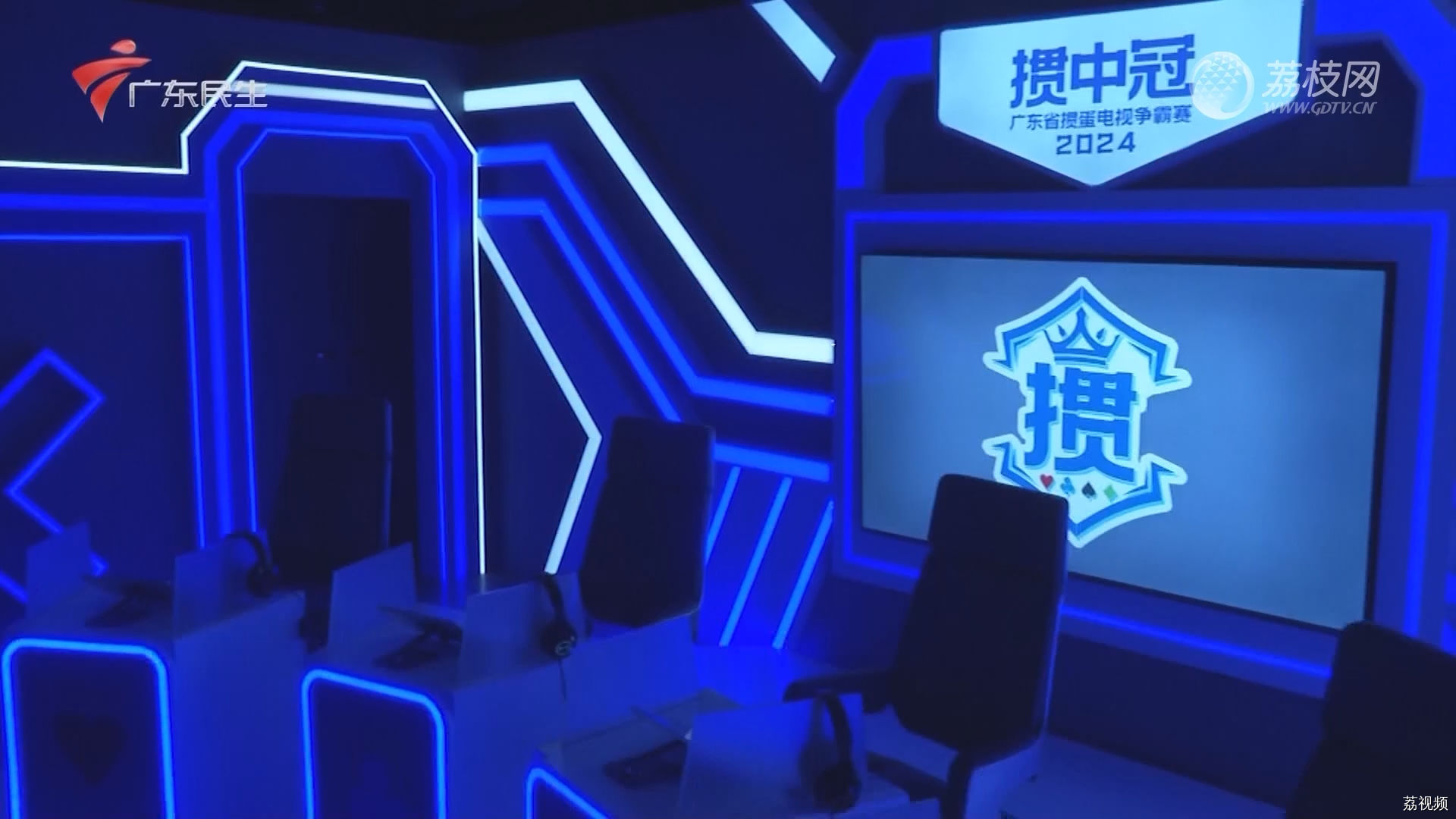 [2024-01-29]掼中冠——2024广东省掼蛋电视争霸赛