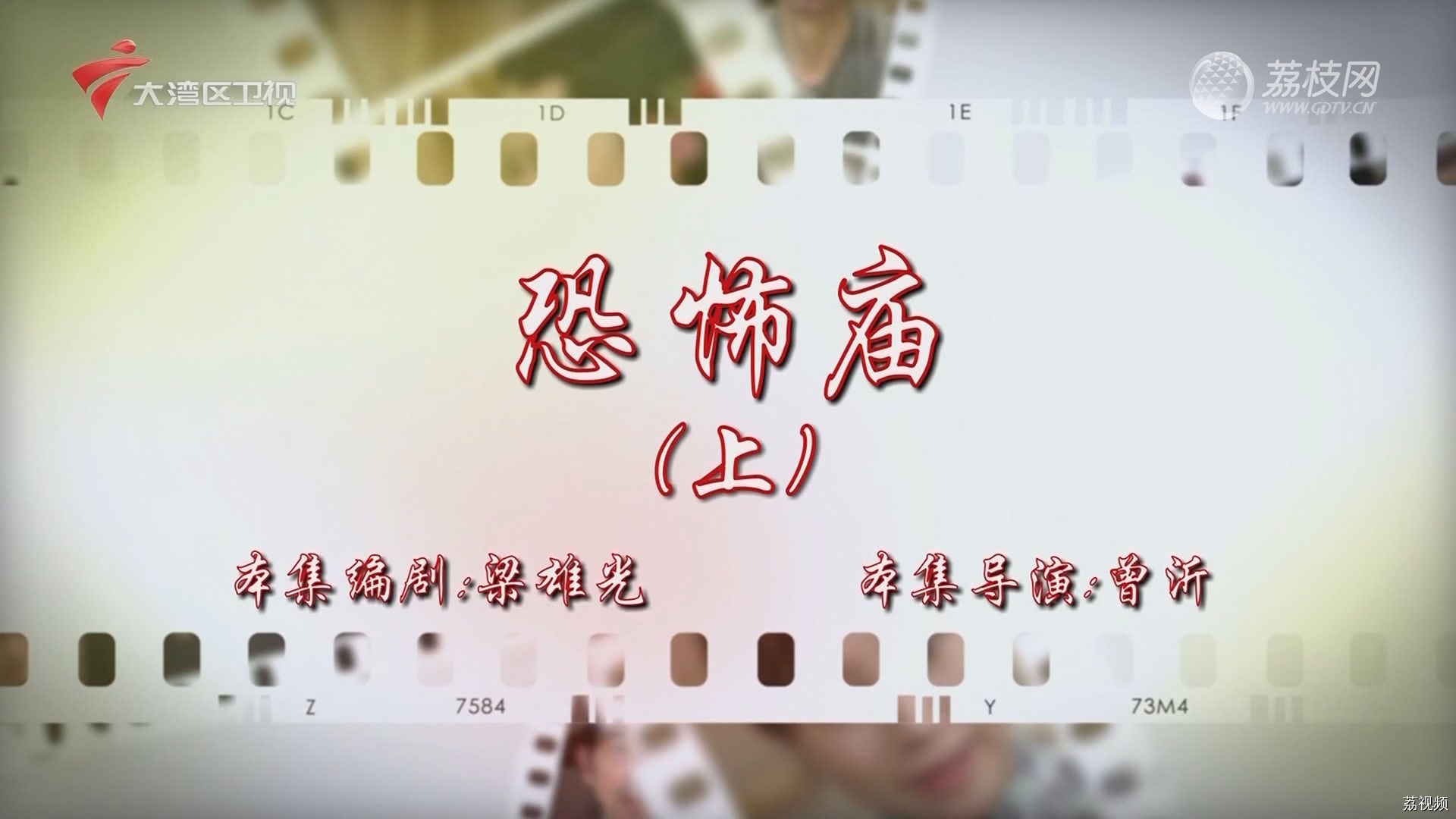 七十二家房客：恐怖庙（上）