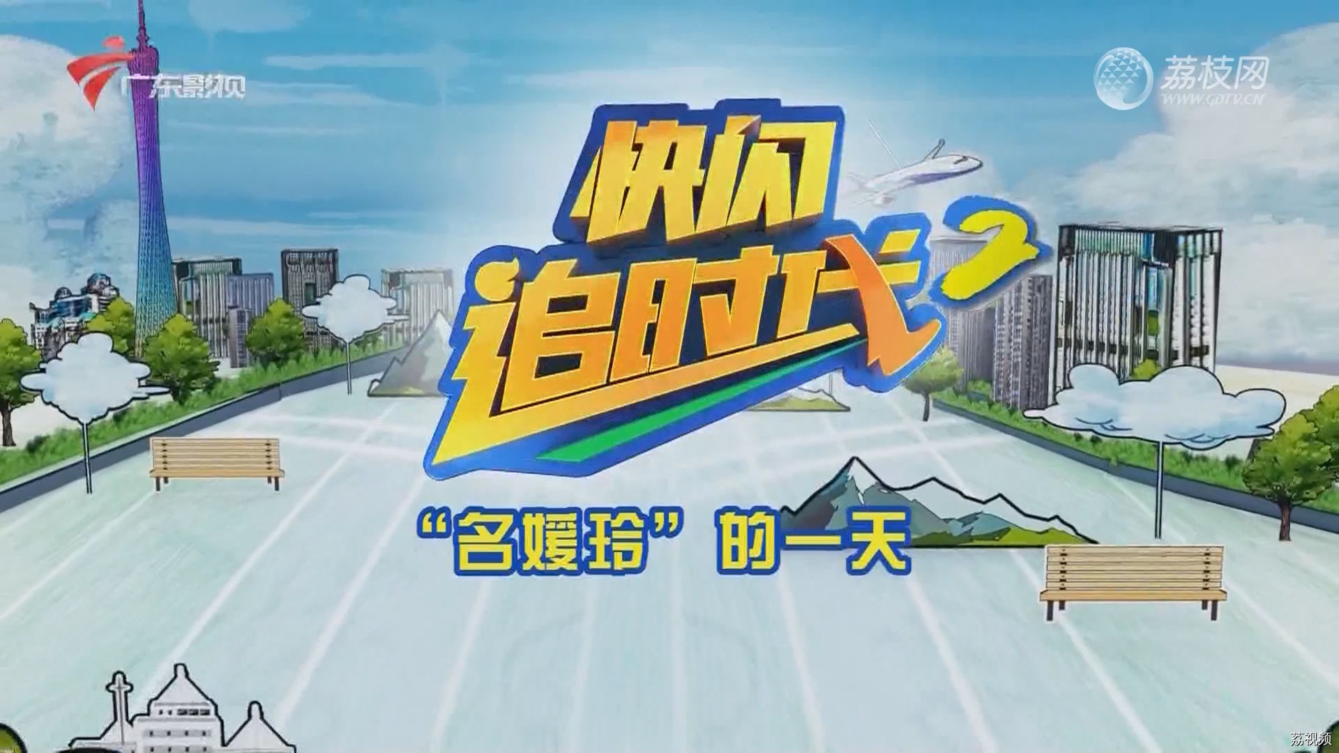 快闪追时代2：“名媛玲”的一天