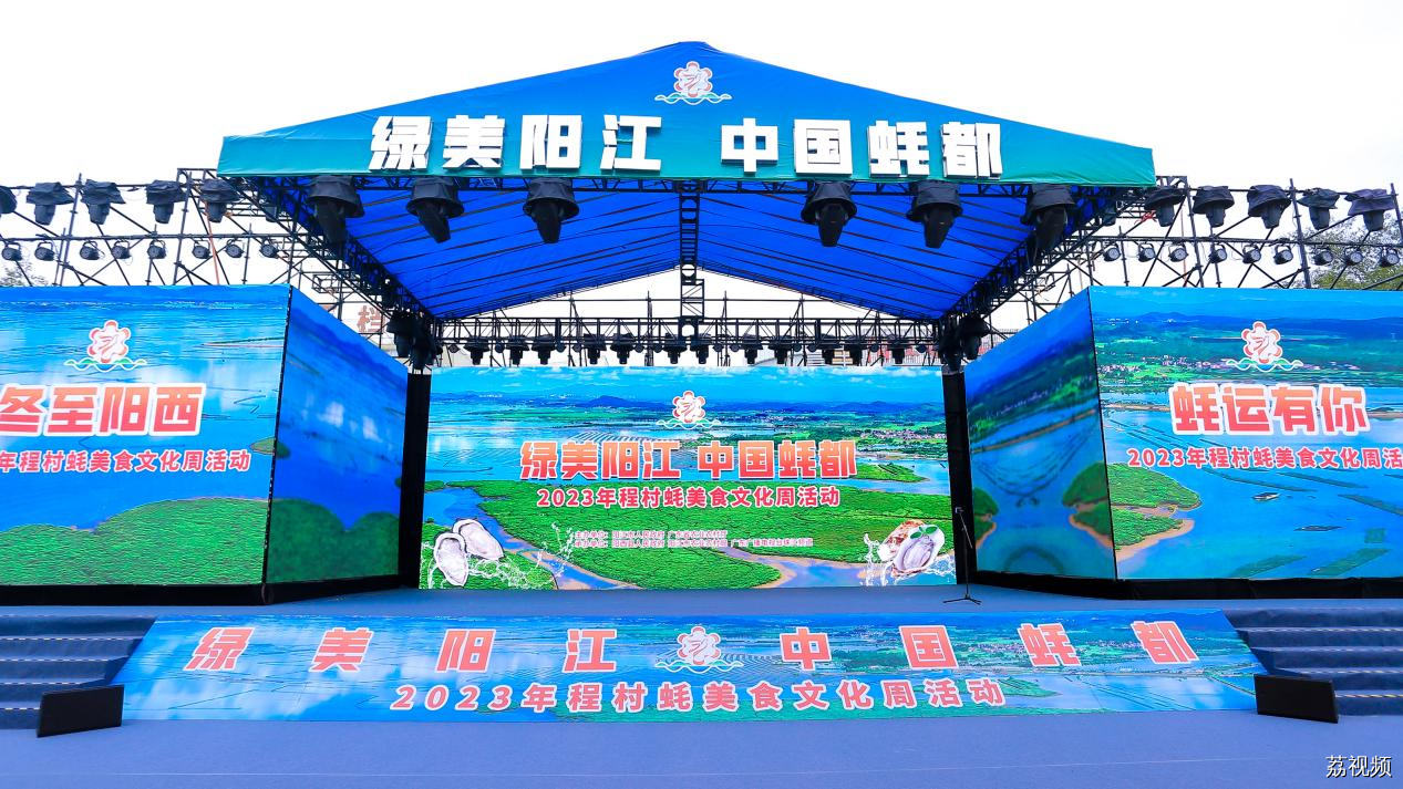 绿美阳江·中国蚝都 2023年程村蚝美食文化周圆满收官