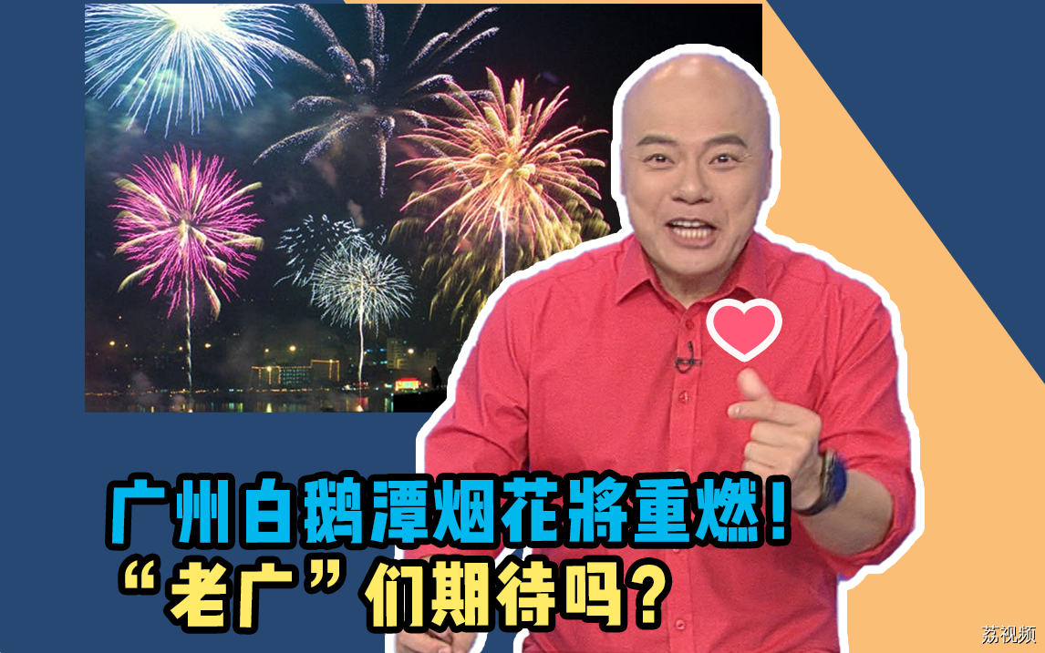 时隔12年广州白鹅潭烟花将重燃！“老广”们期待吗？