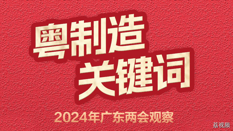 2024年广东两会观察：粤制造关键词