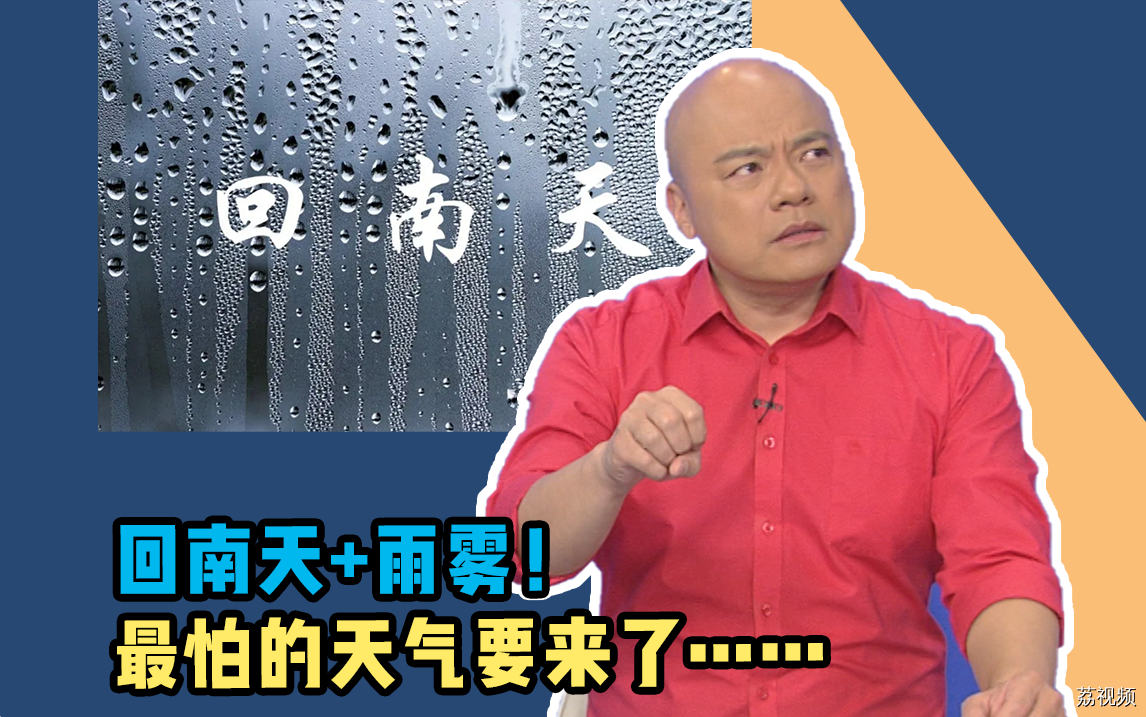 回南天+雨雾！广东人最怕的天气要来了~