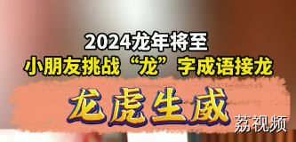 龙腾虎跃、龙马精神！过龙年和广东小朋友一起挑战成语接“龙”