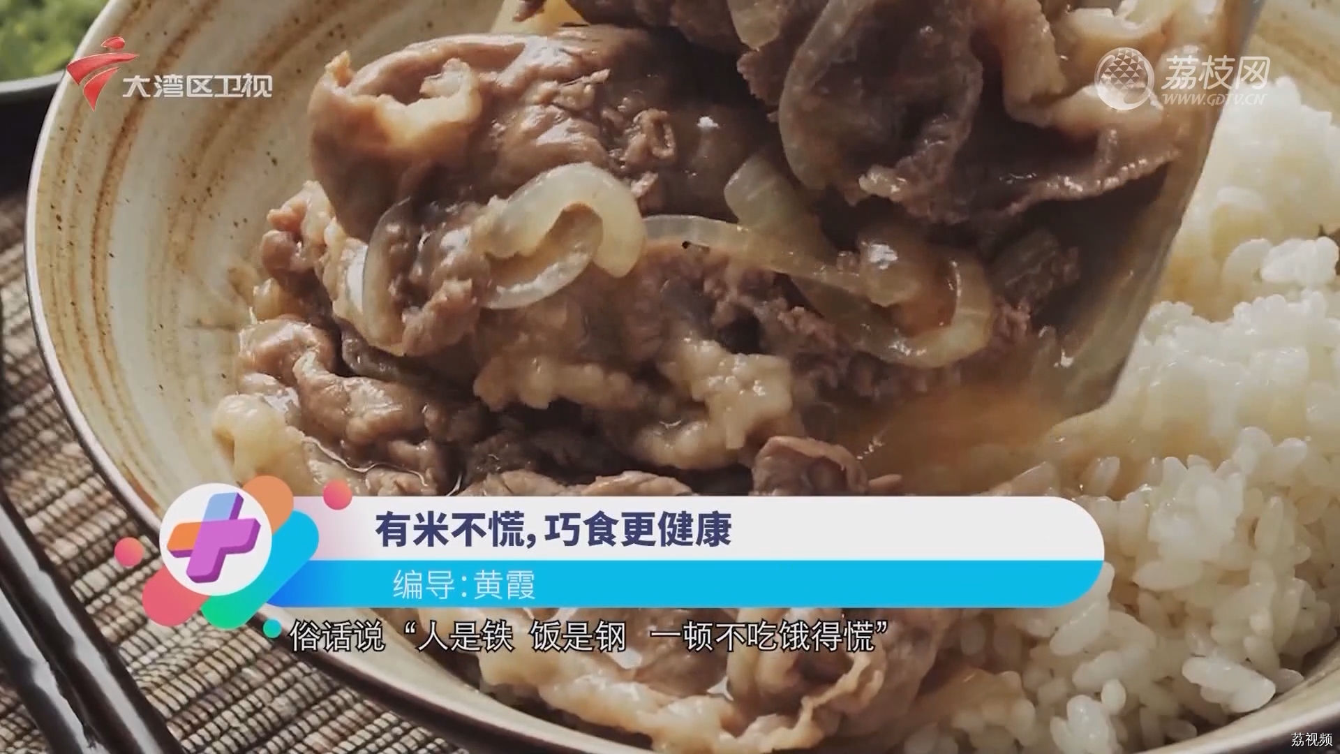 有米不慌，巧食更健康