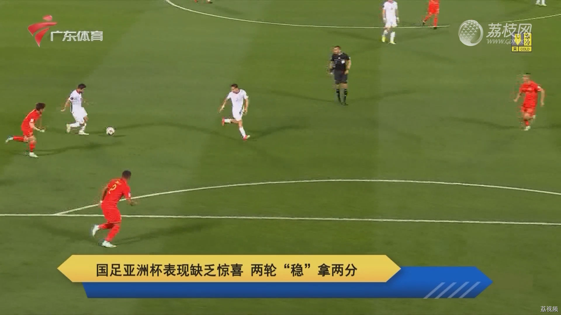 国足亚洲杯表现缺乏惊喜 两轮“稳”拿两分｜广东体育体育世界