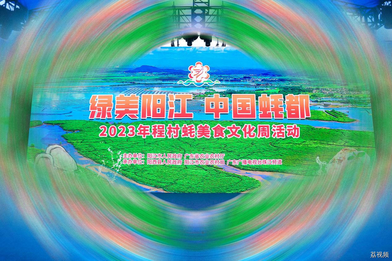 绿美阳江·中国蚝都 2023年程村蚝美食文化周圆满收官
