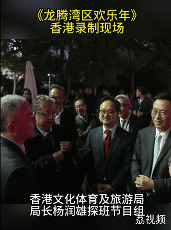 香港特区政府文化体育及旅游局局长杨润雄探班《龙腾湾区欢乐年》香港录制现场