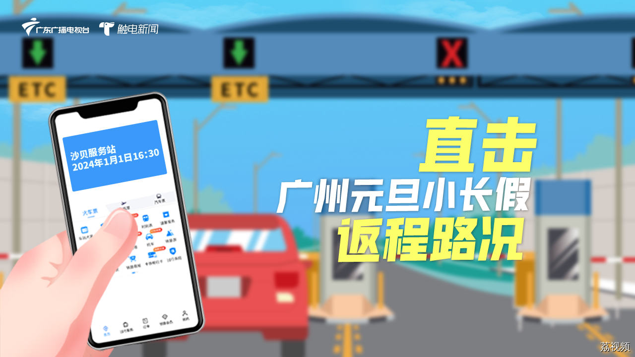 【直播回放】直击广州元旦小长假返程路况，主播来探路
