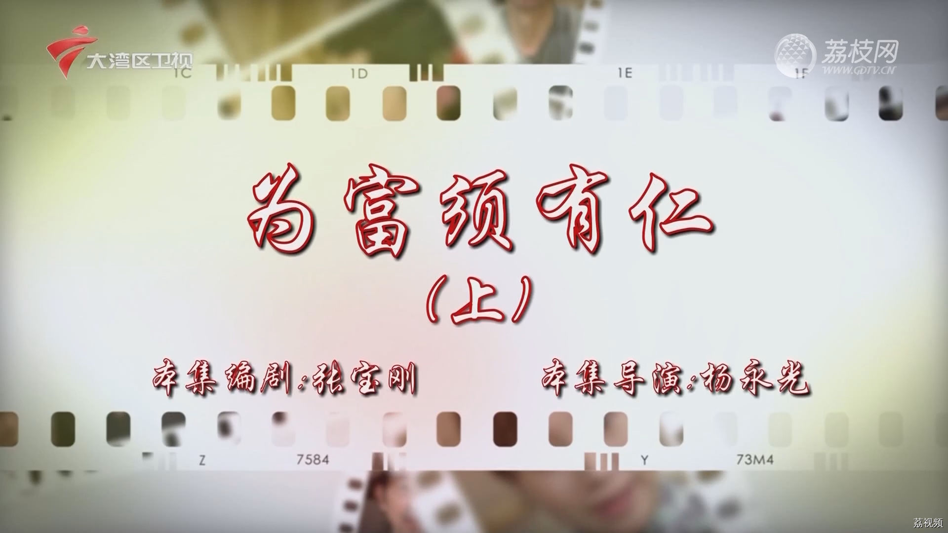 七十二家房客：为富须有仁（上）