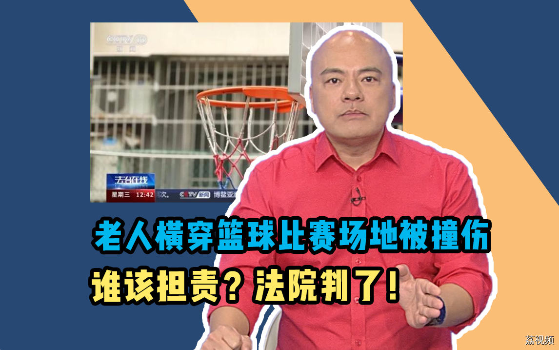 老人横穿篮球比赛场地被撞伤，谁该担责？法院判了！