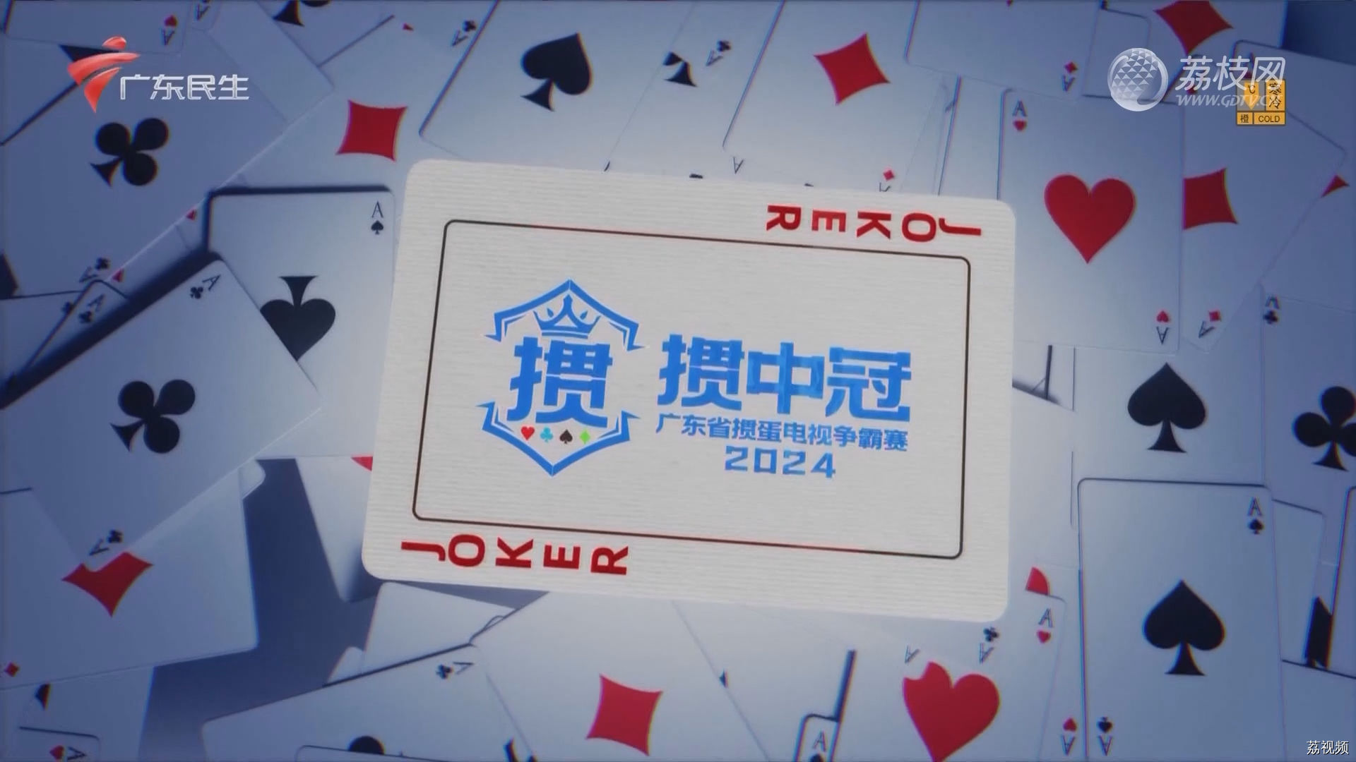 [2024-01-23]掼中冠——2024广东省掼蛋电视争霸赛